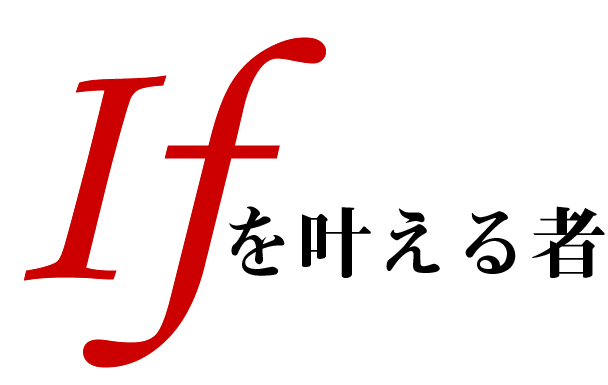Ifを叶える者